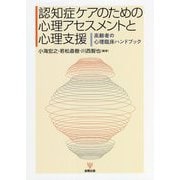 認知症ケアのための心理アセスメントと心理支援―高齢者の心理臨床ハンドブック [単行本]