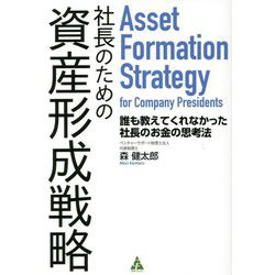 社長のための資産形成戦略―誰も教えてくれなかった社長のお金の思考法 [単行本]