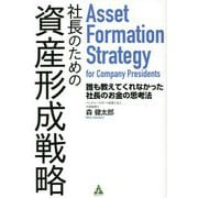 社長のための資産形成戦略―誰も教えてくれなかった社長のお金の思考法 [単行本]