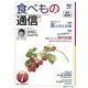 食べもの通信　2022年７月号　NO617 [単行本]