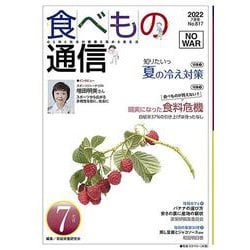 食べもの通信　2022年７月号　NO617 [単行本]