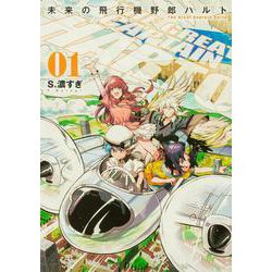 未来の飛行機野郎ハルト　第1巻<1>(青騎士コミックス) [コミック]
