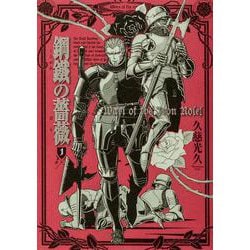 鋼鐵の薔薇　１巻<1>(青騎士コミックス) [コミック]
