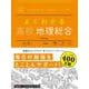 よくわかる高校地理総合(マイベスト参考書) [全集叢書]