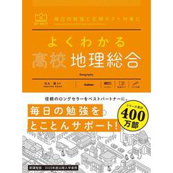よくわかる高校地理総合(マイベスト参考書) [全集叢書]