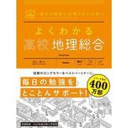 よくわかる高校地理総合(マイベスト参考書) [全集叢書]