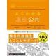 よくわかる高校公共(マイベスト参考書) [全集叢書]