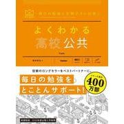 よくわかる高校公共(マイベスト参考書) [全集叢書]