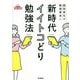 新時代イイトコどり勉強法―超効率化で勉強革命!! [単行本]