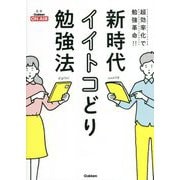 新時代イイトコどり勉強法―超効率化で勉強革命!! [単行本]