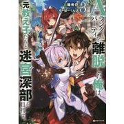 Aランクパーティを離脱した俺は、元教え子たちと迷宮深部を目指す。〈3〉(Kラノベブックス) [単行本]