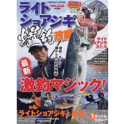 ライトショアジギ爆釣攻略(コスミックムック) [ムックその他]