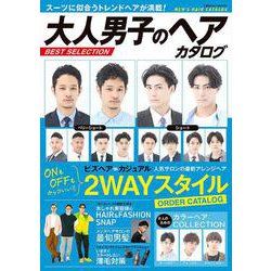 大人男子のヘアカタログ BEST SELECTION(コスミックムック) [ムックその他]