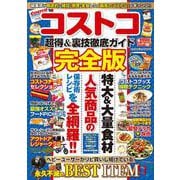 コストコ超得＆裏技徹底ガイド完全版(コスミックムック) [ムックその他]