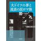 大ドイツの夢と流浪の民ロマ族―共存の可能性 [単行本]