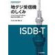 地デジ受信機のしくみ【オンデマンド版】－アナログから大きく変わる放送方式を理解しよう(レベルアップ・シリーズ) [単行本]