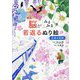 脳がみるみる若返るぬり絵 日本の名作 [単行本]