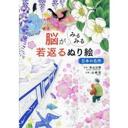 脳がみるみる若返るぬり絵 日本の名作 [単行本]