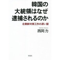 韓国の大統領はなぜ逮捕されるのか―北朝鮮対南工作の深い闇 [単行本]