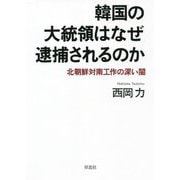 韓国の大統領はなぜ逮捕されるのか―北朝鮮対南工作の深い闇 [単行本]