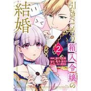 引きこもり箱入令嬢の結婚（2）(KCx) [コミック]