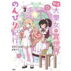 転生大聖女の異世界のんびり紀行（3）(KCx) [コミック]