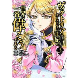 ヴィクトリア・ウィナー・オーストウェン王妃は世界で一番偉そうである（3）(KCx) [コミック]