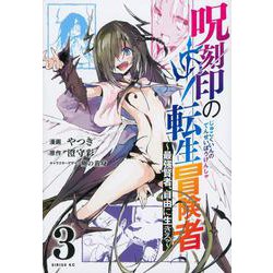 呪刻印の転生冒険者　～最強賢者、自由に生きる～（3）(シリウスKC) [コミック]
