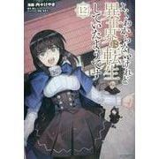よくわからないけれど異世界に転生していたようです（12）(シリウスKC) [コミック]