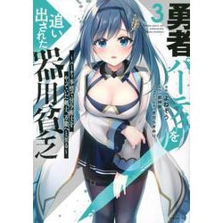 勇者パーティを追い出された器用貧乏　～パーティ事情で付与術士をやっていた剣士、万能へと至る～（3）(シリウスKC) [コミック]