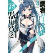 勇者パーティを追い出された器用貧乏　～パーティ事情で付与術士をやっていた剣士、万能へと至る～（3）(シリウスKC) [コミック]