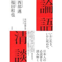 論語清談 [単行本]