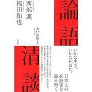 論語清談 [単行本]