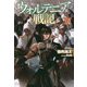 ウォルテニア戦記〈22〉(HJ NOVELS) [単行本]