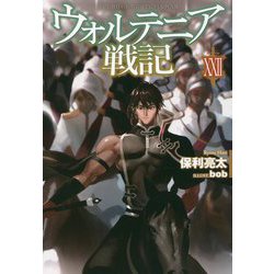 ヨドバシ Com ウォルテニア戦記 22 Hj Novels 単行本 通販 全品無料配達