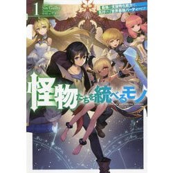怪物たちを統べるモノ〈1〉―最強の支援特化能力で、気付けば世界最強パーティーに!(HJ NOVELS) [単行本]