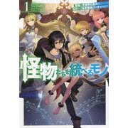 怪物たちを統べるモノ〈1〉―最強の支援特化能力で、気付けば世界最強パーティーに!(HJ NOVELS) [単行本]