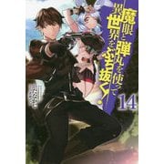 魔眼と弾丸を使って異世界をぶち抜く!〈14〉(HJ NOVELS) [単行本]