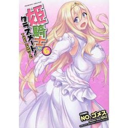 姫騎士がクラスメート！　ＴＨＥ　ＣＯＭＩＣ　６(ヴァルキリーコミックス) [コミック]