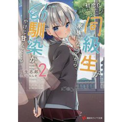 初恋だった同級生が家族になってから、幼馴染がやけに甘えてくる〈2〉(講談社ラノベ文庫) [文庫]