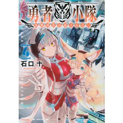 勇者小隊　寡黙勇者は流されない（4）(シリウスKC) [コミック]
