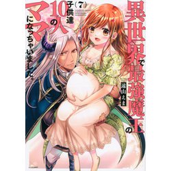 異世界で最強魔王の子供達10人のママになっちゃいました。（7）(シリウスKC) [コミック]