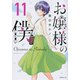 お嬢様の僕（11）(シリウスKC) [コミック]