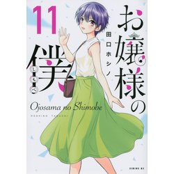お嬢様の僕（11）(シリウスKC) [コミック]