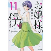 お嬢様の僕（11）(シリウスKC) [コミック]