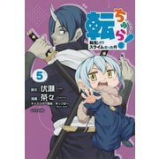転ちゅら！　転生したらスライムだった件（5）(シリウスKC) [コミック]