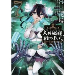 人外姫様、始めました　～Free　Life　Fantasy　Online～（7）(シリウスKC) [コミック]