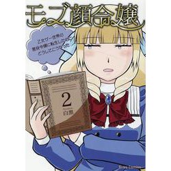 モブ顔令嬢　～乙女ゲー世界の悪役令嬢に転生したのにどうしてこうなった～　２(ブリーゼコミックス) [コミック]