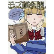 モブ顔令嬢　～乙女ゲー世界の悪役令嬢に転生したのにどうしてこうなった～　２(ブリーゼコミックス) [コミック]