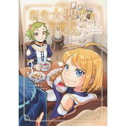 転生大聖女の目覚め～瘴気を浄化し続けること二十年、起きたら伝説の大聖女になってました～（3）(シリウスKC) [コミック]